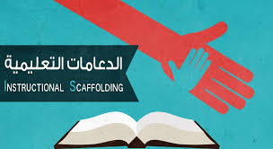 السقالات التعليمية
