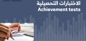 الاختبارات التحصيلية